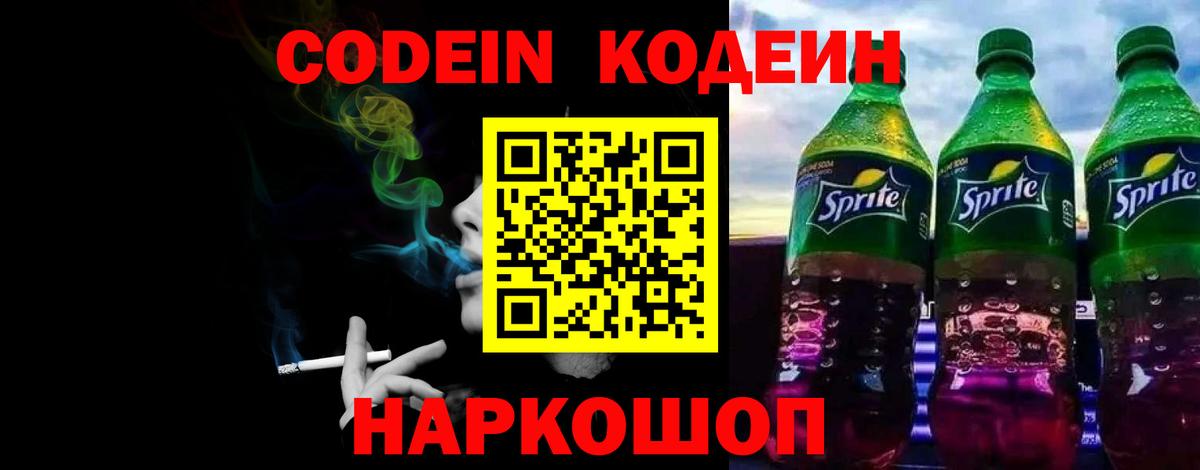 Кодеин напиток Lean (лин)  Codein Purple Drank  Ногинск  Вход с VPN 