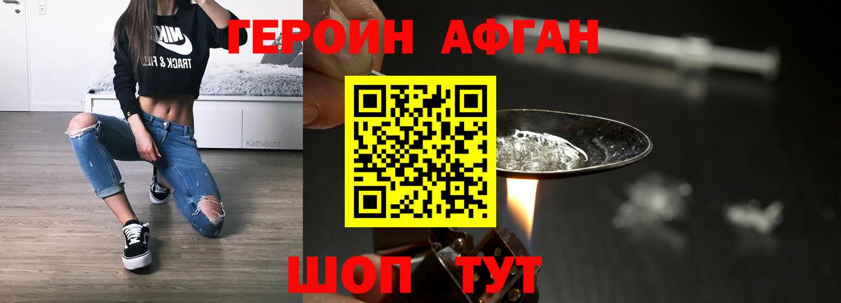 Героин афганец Ногинск